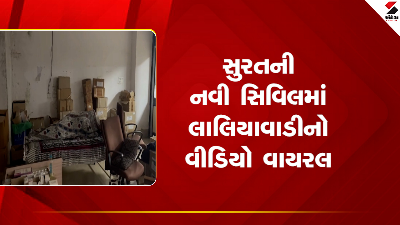 Surat : નવી સિવિલ હોસ્પિટલ ફરી વિવાદમાં, કર્મચારીઓ ડયુટી અવરમાં મીંઠી નીંદર માણતા હોવાનો વીડિયો વાયરલ, જુઓ Video