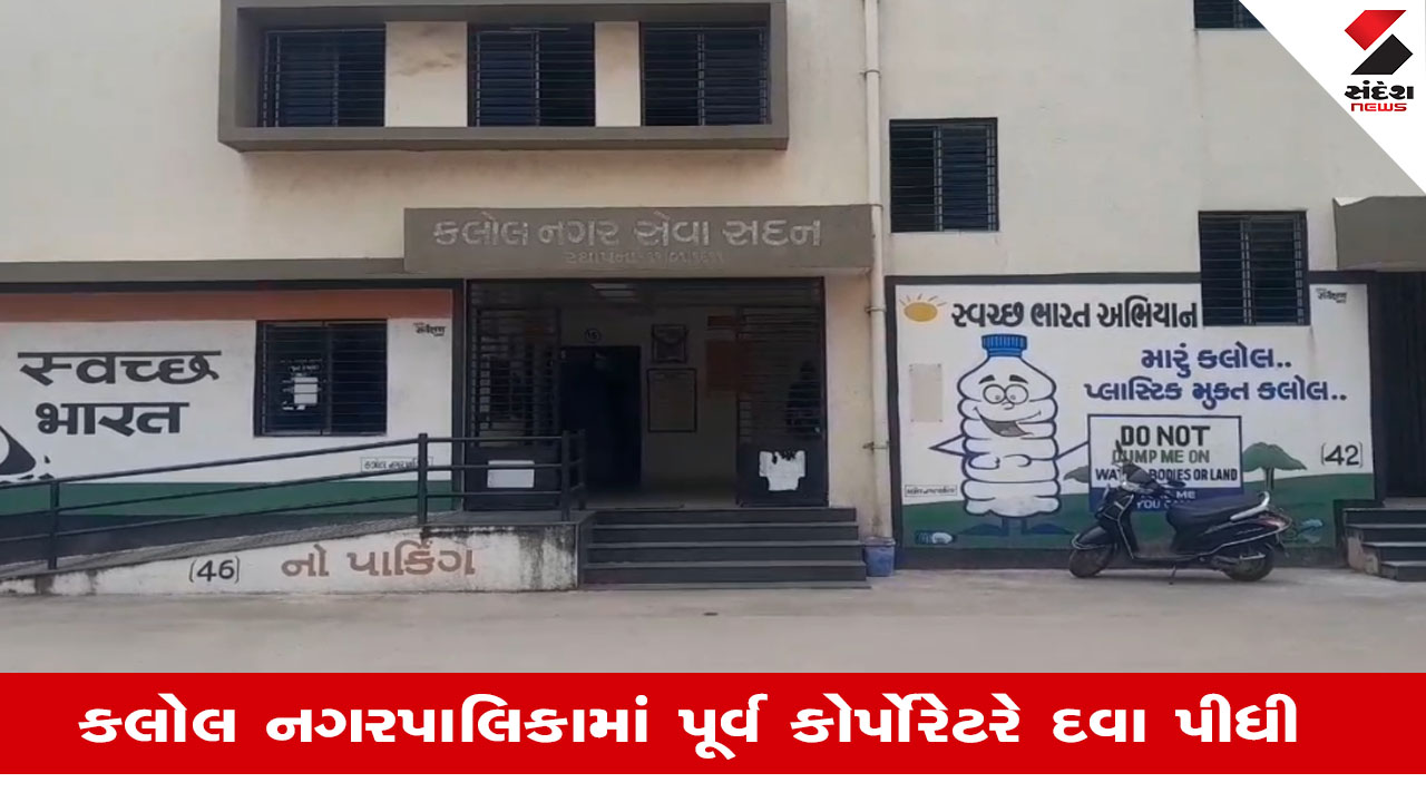 Kalol નગરપાલિકામાં ચીફ ઓફિસર સાથે બોલાચાલી થતા પૂર્વ કોર્પોરેટરે ચેમ્બરમાં દવા ગટગટાવી