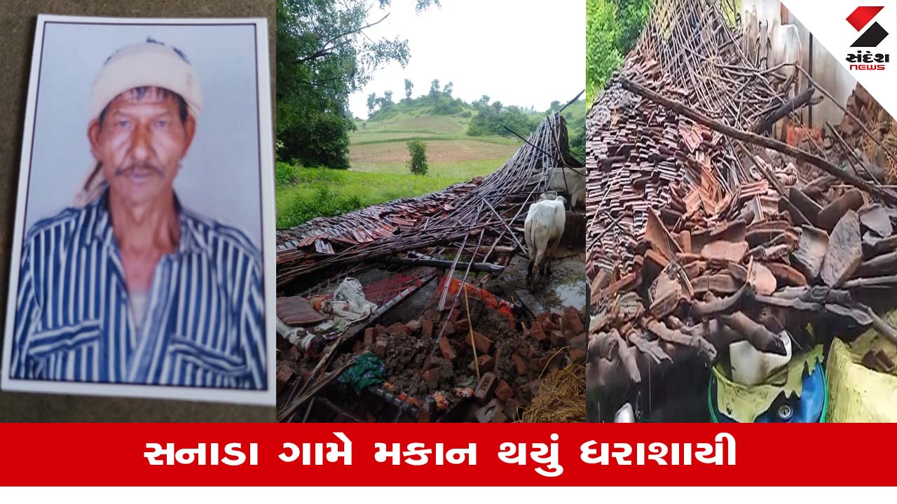 Chhotaudepurના સનાડા ગામમાં મકાન ધરાશાયી થવાની દુર્ઘટનામાં 1નું મોત નિપજયું