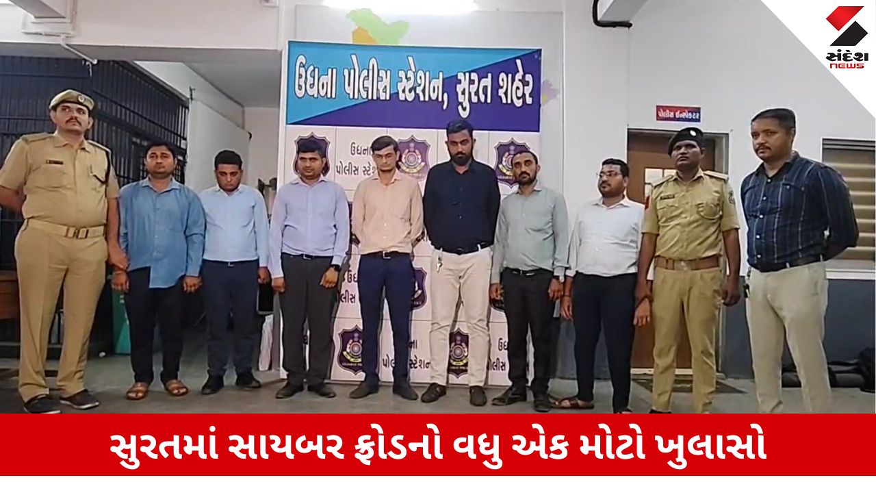 Surat News: ઉધના પોલીસે મોટી કાર્યવાહી કરી, 1550 કરોડના સાયબર ફ્રોડમાં બેંક મેનેજર સહિત 8 ઝડપાયા
