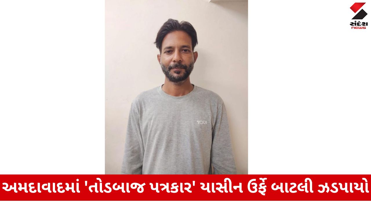 Ahmedabad News: તોડબાજ પત્રકારની ખંડણીના ગુનામાં ધરપકડ, વીડિયો વાયરલ કરવાની ધમકી આપી રૂ. 25 હજારની ખંડણી માગી હતી