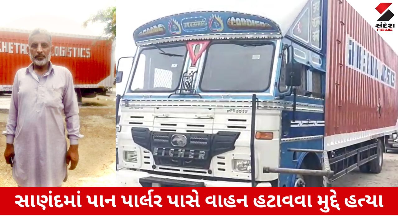 Ahmedabad News: સાણંદ GIDC પાસે વાહન હટાવવાના મુદ્દે ટ્રક ડ્રાઈવરની હત્યા કરાઈ