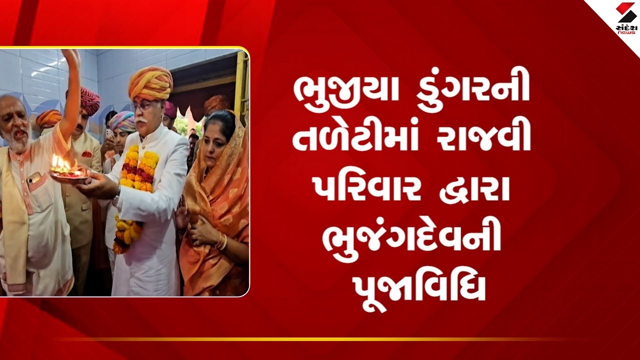 Bhujના ભુજીયા ડુંગરની તળેટીમાં રાજવી પરિવાર દ્વારા ભુજંગદેવની પૂજાવિધિ કરાઈ, જુઓ Video