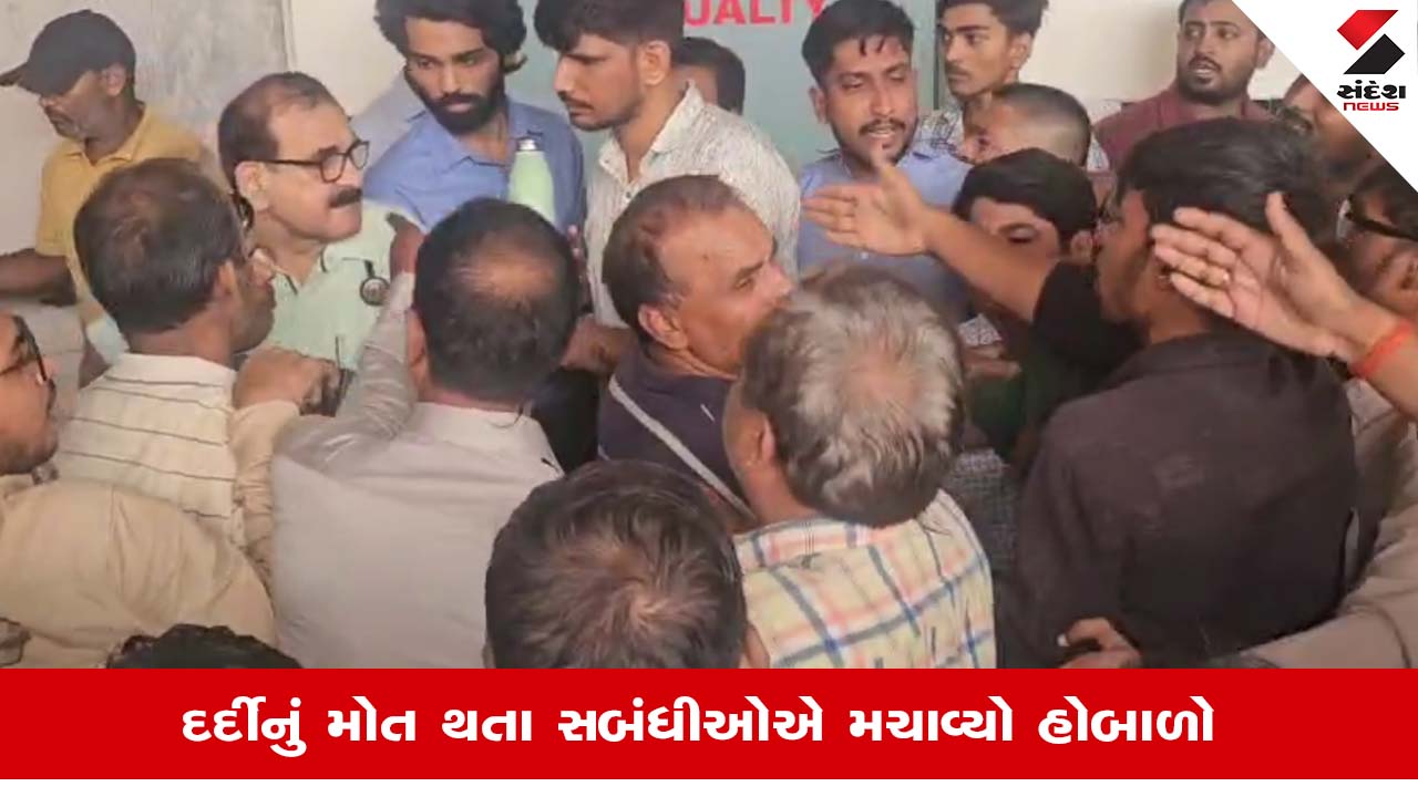 Vapiની હરિયા હોસ્પિટલમાં દર્દીના મોત બાદ પરિવારનો હોબાળો, ડોક્ટર સાથે ધક્કામુક્કી