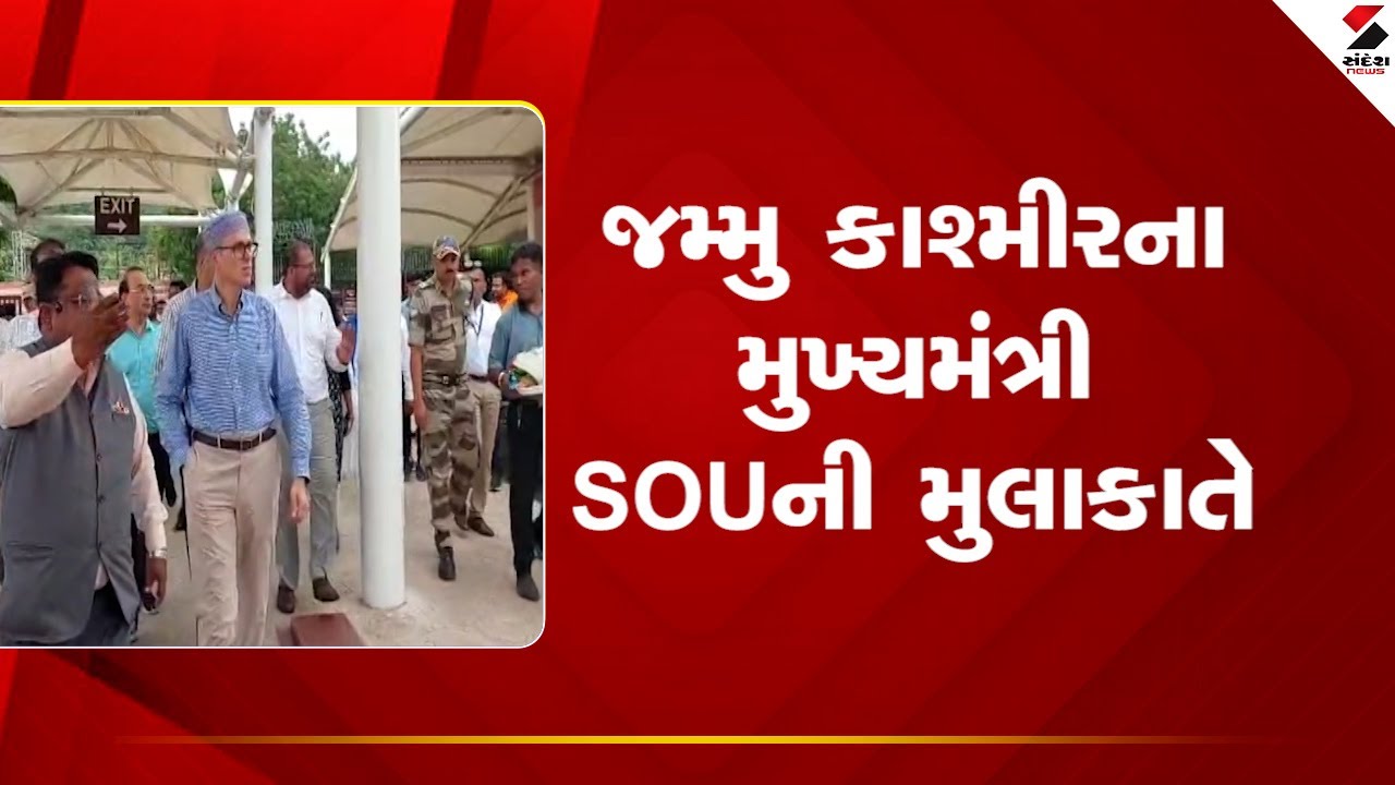 Narmada News: જમ્મુ કાશ્મીરના મુખ્યમંત્રી ઓમર અબ્દુલ્લા SOUની મુલાકાતે
