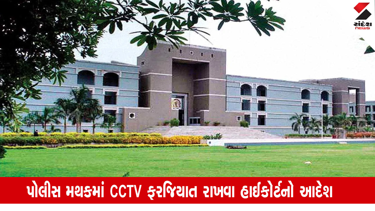 Gujarat News: કેટલા પોલીસ સ્ટેશનોમાં CCTV કેમેરા નથી તેનો સરકાર ખુલાસો કરે: હાઈકોર્ટનો નિર્દેશ