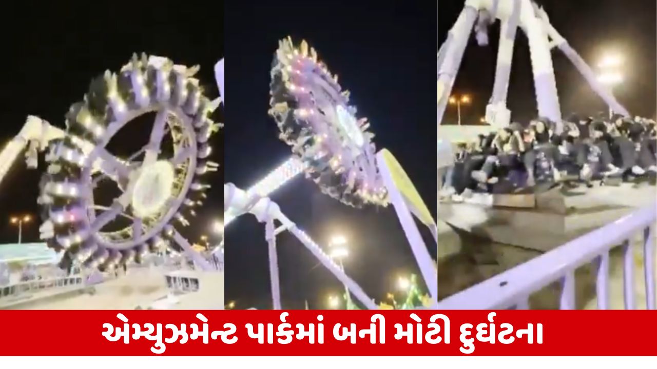 સાઉદી અરેબિયાના એમ્યુઝમેન્ટ પાર્કમાં રાઈડ તૂટવાથી 23 લોકો ગંભીર રીતે ઘાયલ, ઘટનાનો વિડીયો વાયરલ.