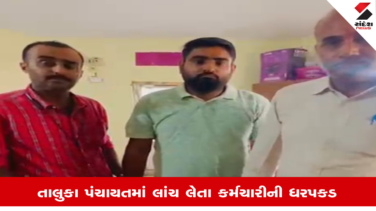 Bhujમાં PM આવાસ યોજનામાં 40 હજારની લાંચ લેતા બે કર્મચારીઓ ઝડપાયા
