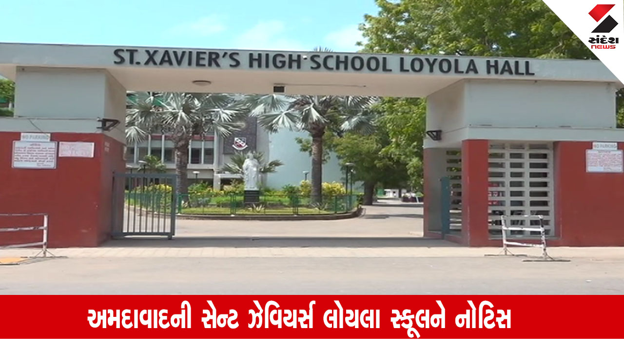 Ahmedabad News: સેન્ટ ઝેવિયર્સ લોયલા સ્કૂલને વધારાની લીધેલી ફી પરત કરવા આદેશ, FRCના નિયમોનું ઉલ્લંઘન થશે તો કાર્યવાહી કરાશે