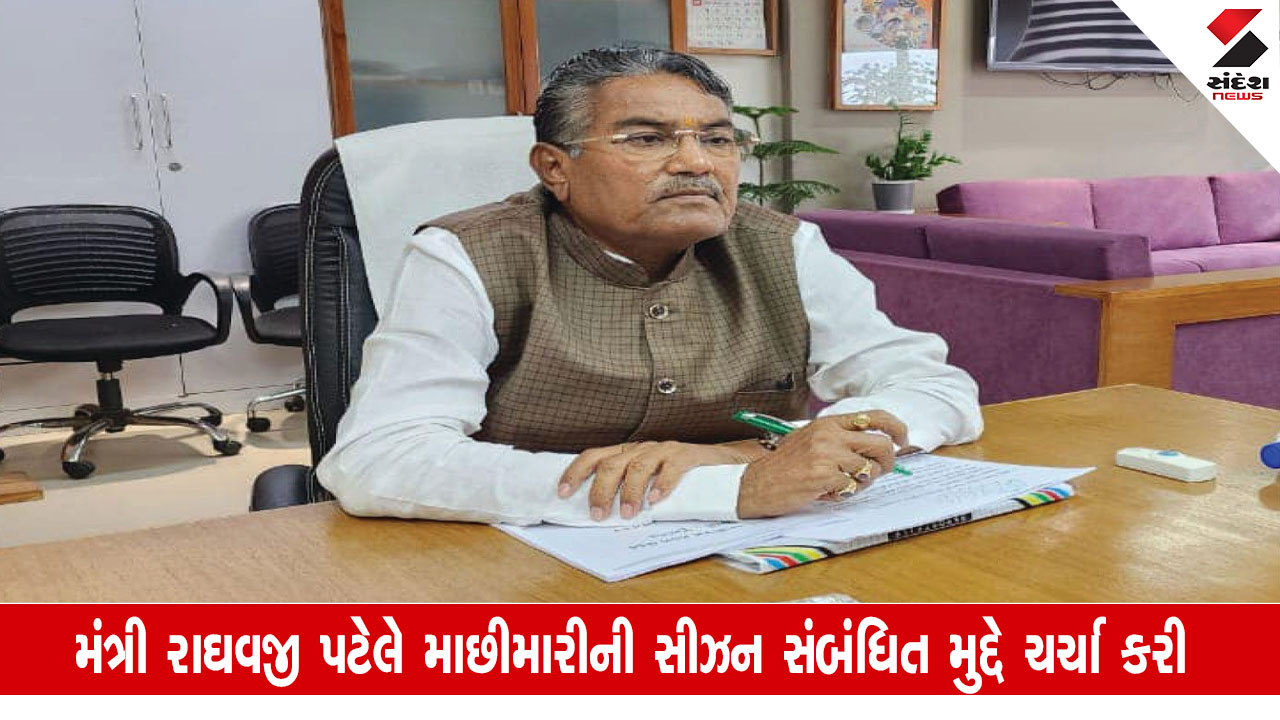 Gujarat News: રાજ્યનો કોઈપણ માછીમાર ડીઝલ સબસીડીથી વંચિત ના રહેવો જોઈએ: કૃષિ મંત્રી રાઘવજી પટેલ