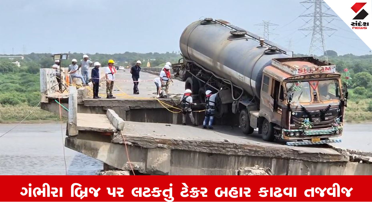 Vadodara News : ગંભીરા બ્રિજ પર લટકતા ટેન્કરને ઉતારવાની કામગીરી કરાઈ શરૂ, સ્પેશિયલ ટીમ લાગી કામે