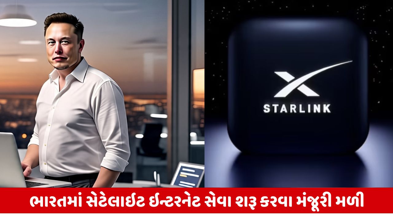 Starlink ને ભારતમાં મળ્યા 3 લાયસન્સ, હવે ભારતના ખૂણે ખૂણે પહોંચાડશે ઇન્ટરનેટ સેવા.