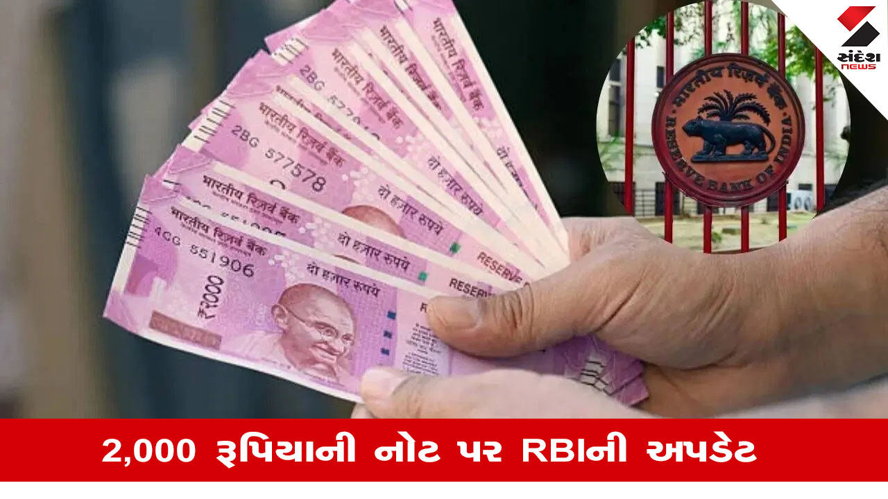 RBI પાસે 2000 રૂપિયાની બધી નોટો આવી નથી, હજુ પણ 6,017 કરોડ રૂપિયા બજારમાં ફરે છે.