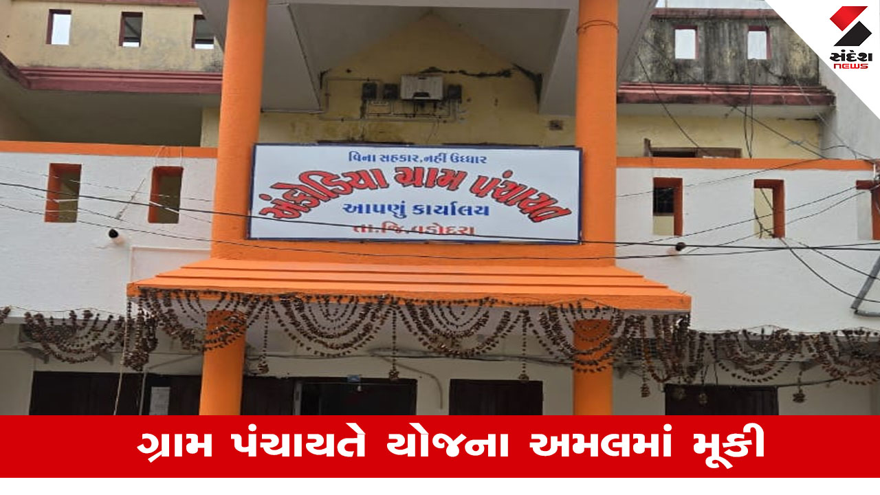 Vadodara News: અંકોડિયા ગ્રામ પંચાયતની નવી પહેલ,દીકરીનો જન્મ થાય તો માતા પિતાને રૂપિયા 1500 અપાશે