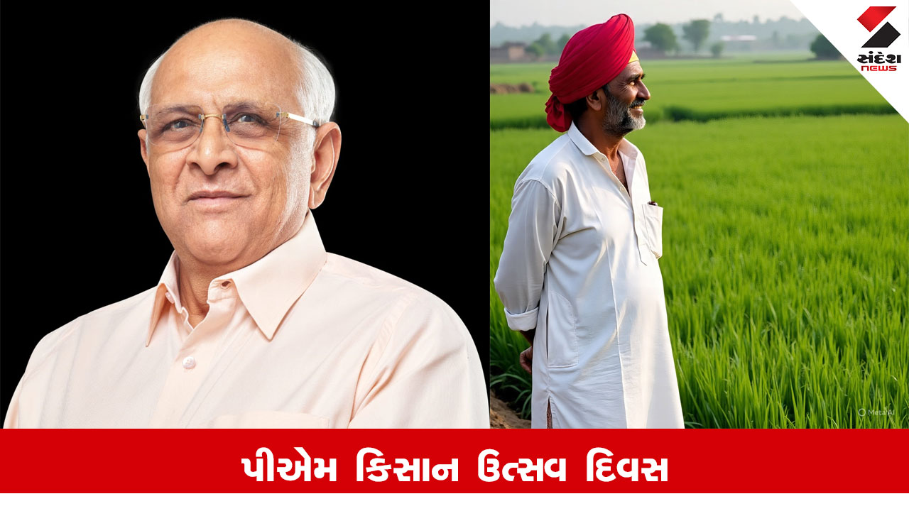 Gandhinagar News : મુખ્યમંત્રી ભૂપેન્દ્ર પટેલની અધ્યક્ષતા હેઠળ ગાંધીનગરમાં આવતીકાલે યોજાશે રાજ્ય કક્ષાનો “પીએમ કિસાન ઉત્સવ દિવસ”