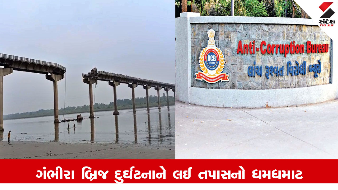 Vadodara News : ગંભીરા બ્રિજ દુર્ઘટનાને લઈ ACBએ R&Bના સસ્પેન્ડેડ અધિકારીઓને મિલકતને લઈ પૂછપરછ કરી