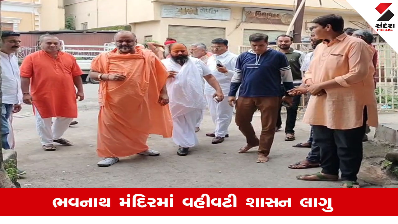 Junagadh: ભવનાથ મંદિરમાં મહંત પદને લઈને ચાલી રહેલા વિવાદનો અંત આવ્યો, વહીવટી શાસન લાગુ કરવામાં આવ્યું