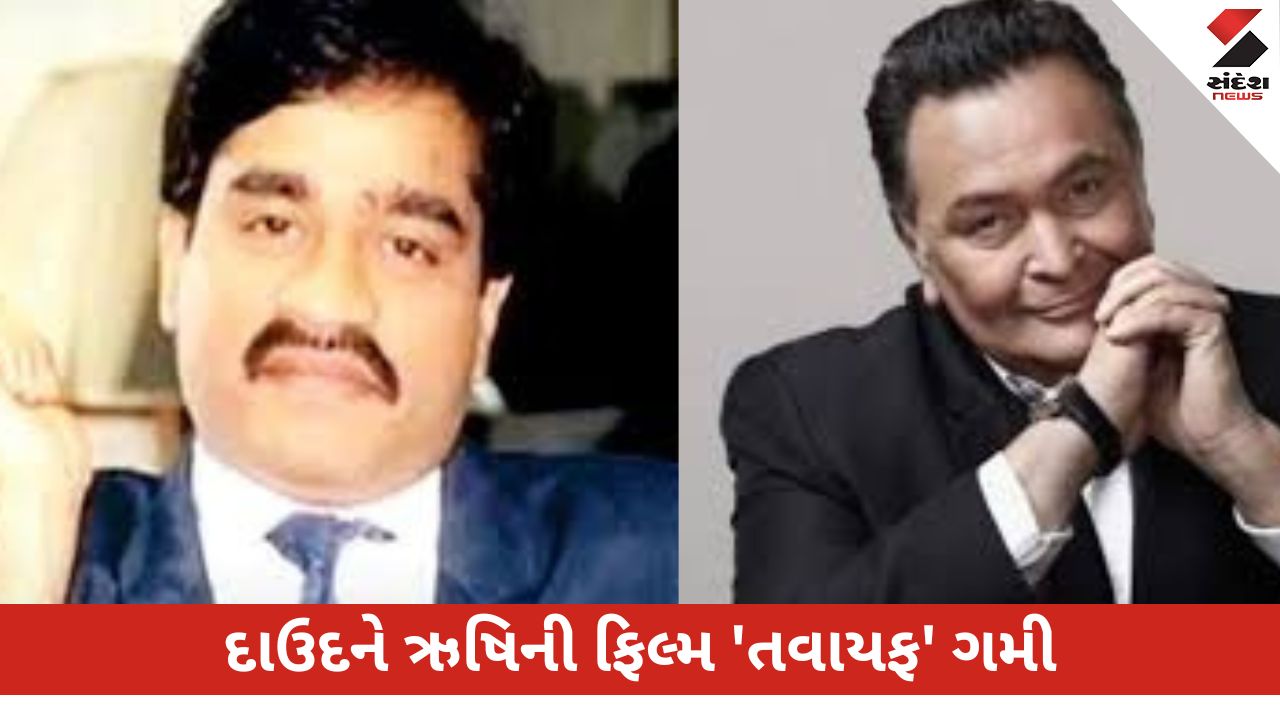બોલીવુડ ન્યૂઝ: દાઉદને પસંદ બોલીવુડના આ સ્ટાર્સ, રિશી કપૂર સામે ગણાવ્યા નામ (Rishi Kapoor અને Dawood Ibrahim).