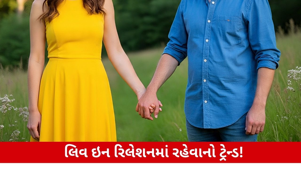 Live In Relationship: કયા દેશમાં સૌથી વધુ કપલ લિવ-ઇનમાં રહે છે અને ભારતની સ્થિતિ શું છે?.