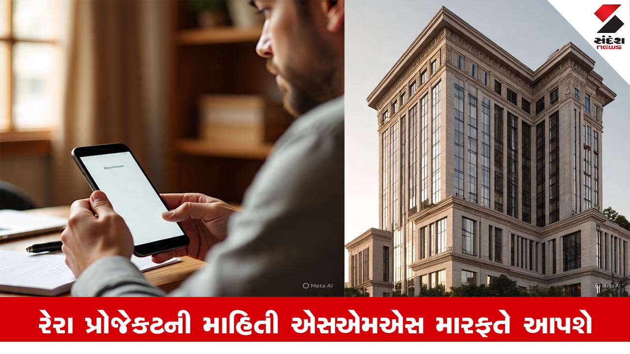 Gandhinagar News: રેરા ઓથોરિટીની પહેલથી એલોટીઝને SMS દ્વારા પ્રોજેક્ટની માહિતી મળશે.