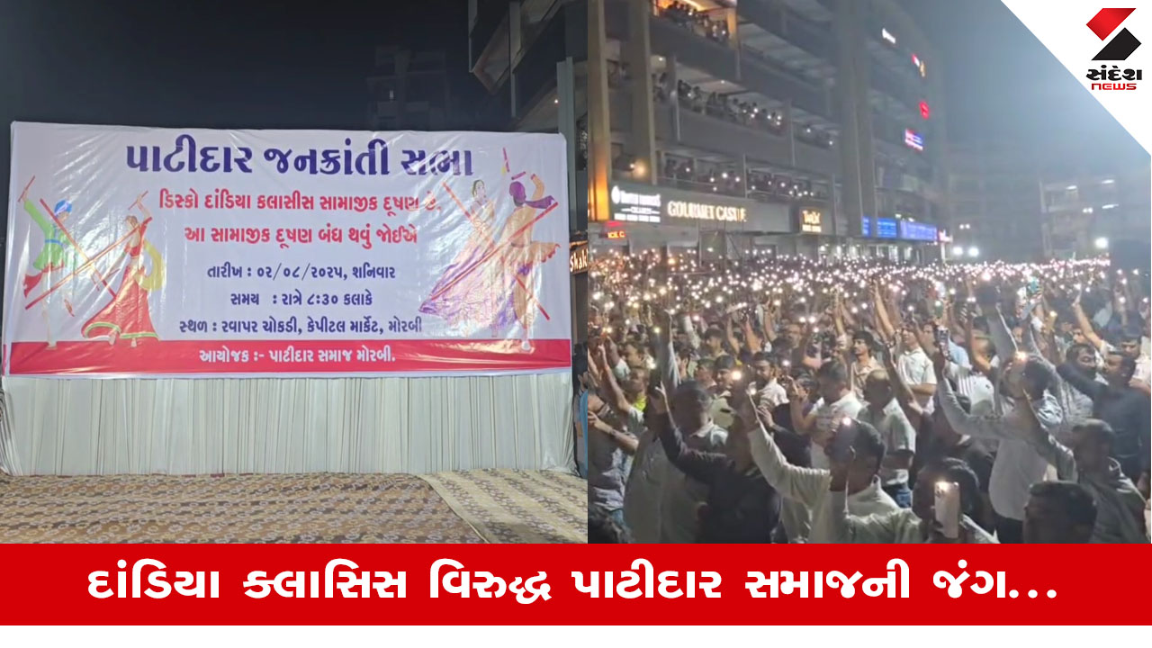 Morbiમાં દાંડિયા ક્લાસિસ વિરુદ્ધ પાટીદાર સમાજનું આંદોલન, સભામાં મોટી સંખ્યામાં પાટીદારો ઉમટ્યા