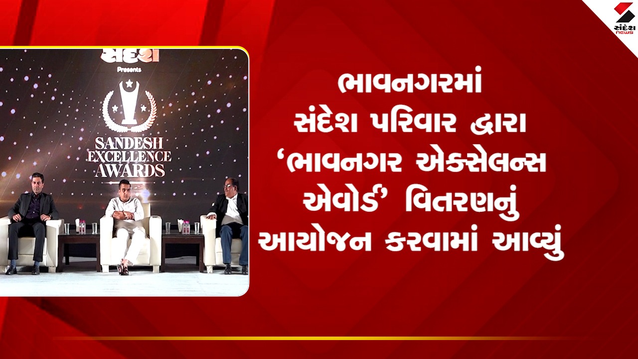 Bhavnagar : ઈસ્કોન ક્લબ ખાતે સંદેશ પરિવાર દ્વારા ભાવનગર એક્સેલન્સ એવોર્ડ વિતરણનું આયોજન કરવામાં આવ્યું