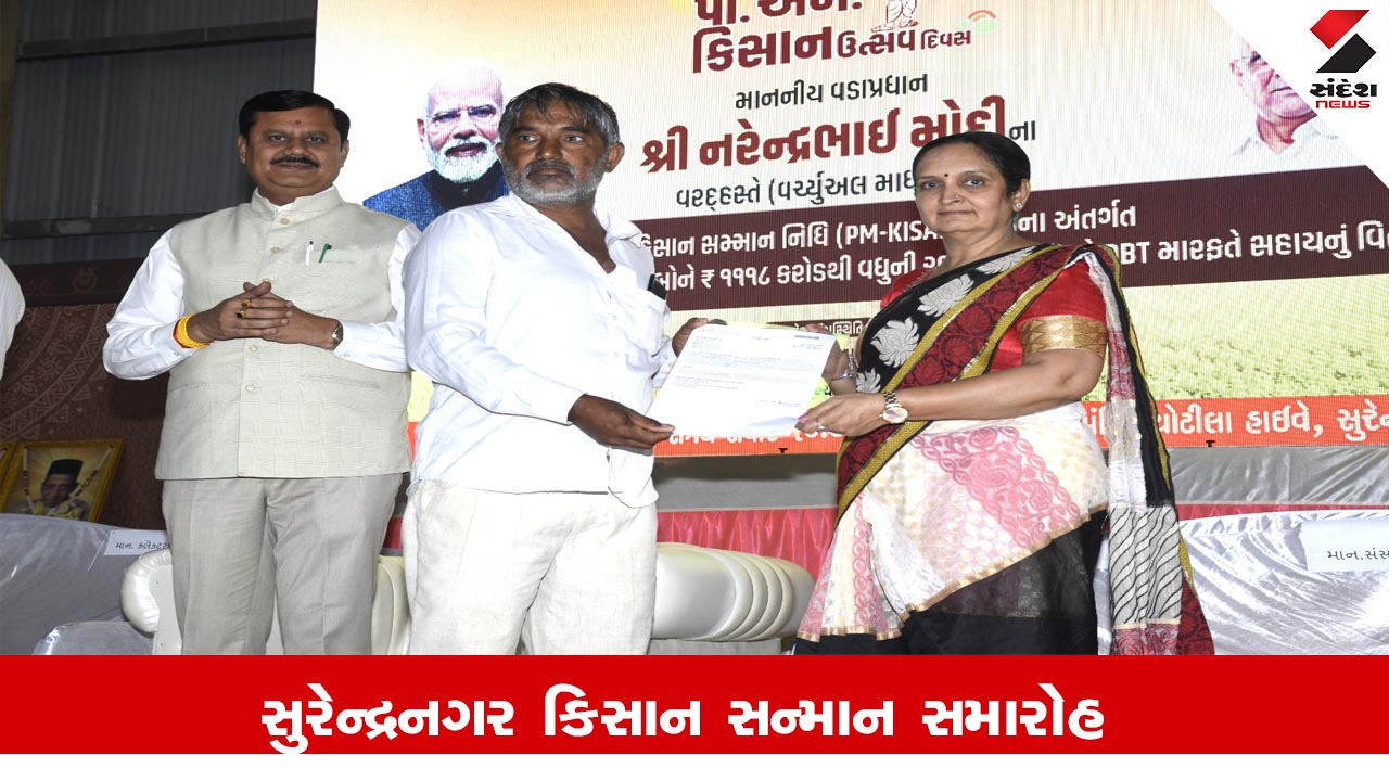 સુરેન્દ્રનગર કિસાન સન્માન સમારોહ: નાયબ મુખ્ય દંડક જગદીશ મકવાણા અધ્યક્ષ, PM-KISAN યોજનાનો ૨૦મો હપ્તો અપાયો.