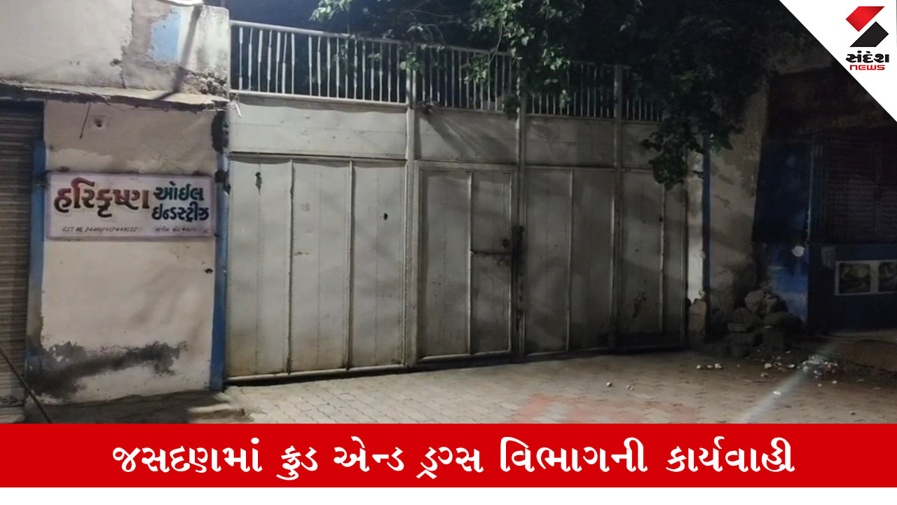 Jasdan News: ફ્રુડ એન્ડ ડ્રગ્સ વિભાગની તપાસમાં હરિકૃષ્ણ ઓઇલ ઇન્ડસ્ટ્રીઝના તેલના નમૂના ફેલ, અધિક કલેકટર દ્વારા 10 લાખનો દંડ