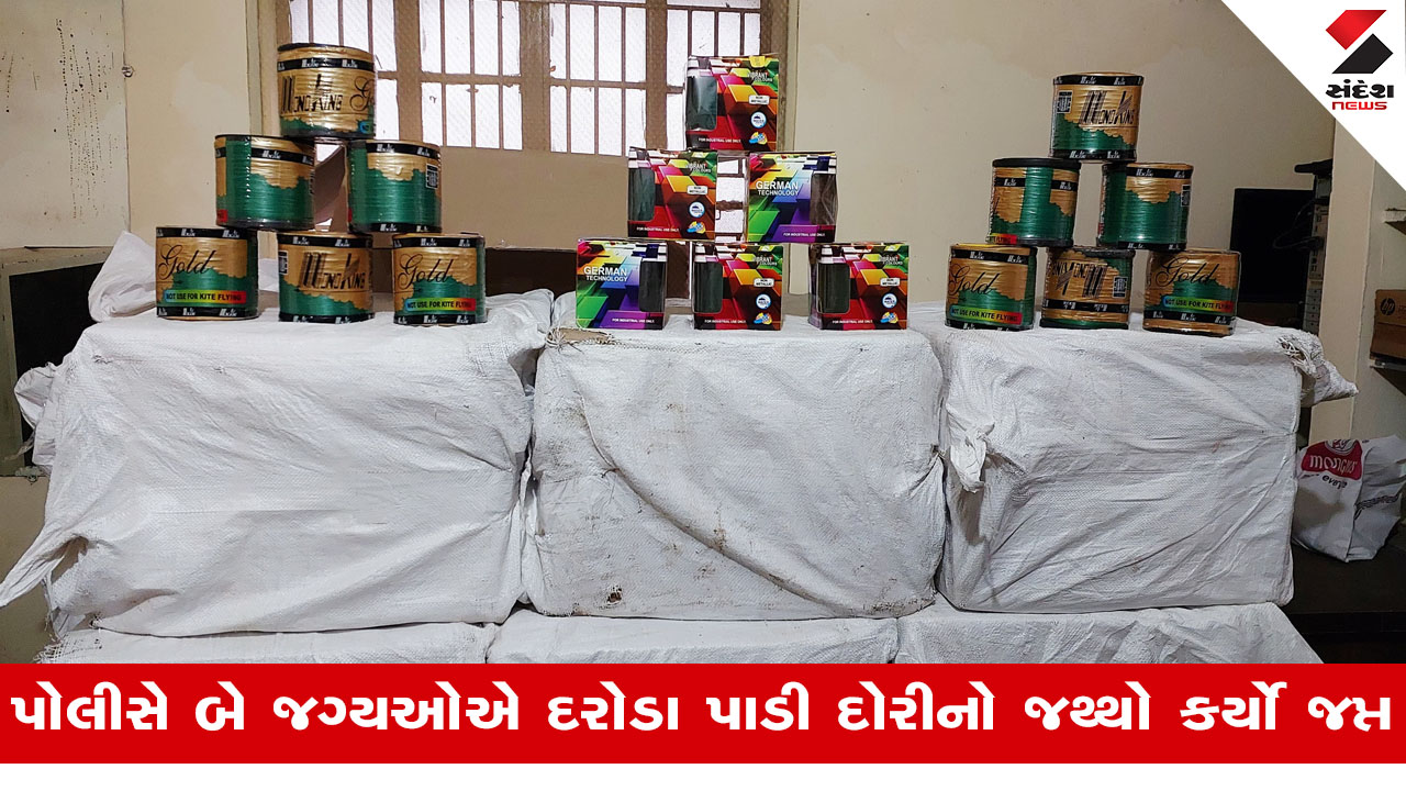 Gandhinagarના દહેગામમાંથી રૂ.4.10 લાખની ચાઈનીઝ દોરી ઝડપાઈ