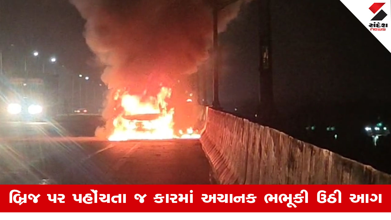 Ahmedabad News: બગોદરા બ્રિજ પર ગાંધીનગર જઈ રહેલા પરિવારની કારમાં લાગી આગ, સદનસીબે જાનહાનિ ટળી
