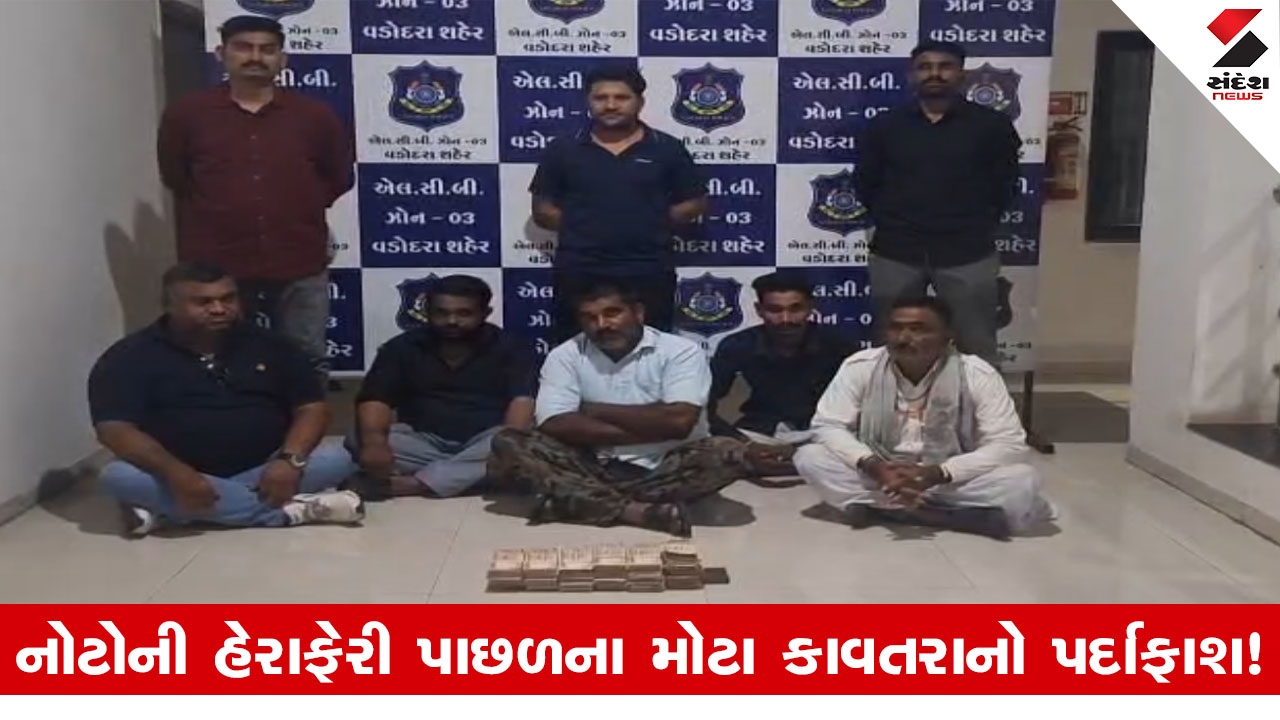 વડોદરા: રદ્દ નોટોનો છેતરપિંડીમાં ઉપયોગ! 2798 નોટો સાથે પાંચ ઝડપાયા. Vadodara LCBની કાર્યવાહી.