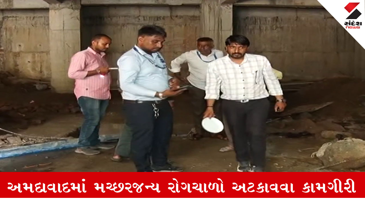 અમદાવાદ: AMC દ્વારા કન્સ્ટ્રક્શન સાઇટ પર મચ્છર બ્રિડિંગ ચેકિંગ, ભાગ્યોદય બિલ્ડર્સ સાઇટ સીલ કરાઈ.