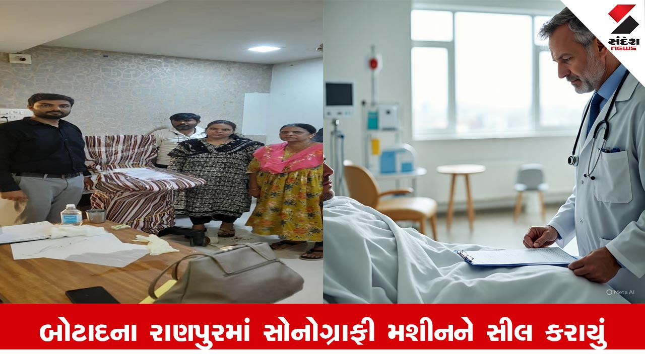 Botad News: આશિર્વાદ હોસ્પિટલમાં બિનાધિકૃત સ્ટાફ દ્વારા સોનોગ્રાફી થતા મશીન સીલ. કાયદા ભંગ બદલ કાર્યવાહી.
