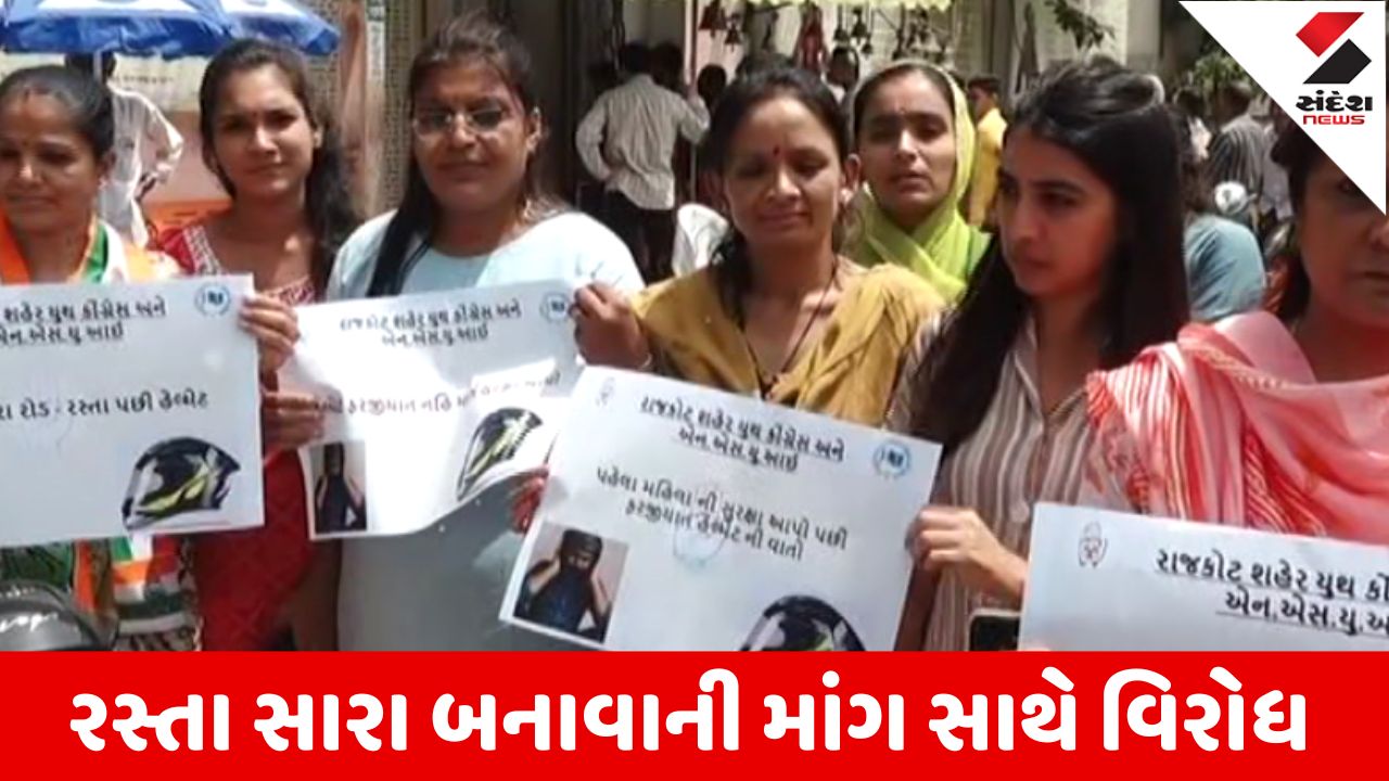 રાજકોટ: રસ્તા સારા ન થાય ત્યાં સુધી હેલ્મેટ નહીં, કોંગ્રેસનું આંદોલન.