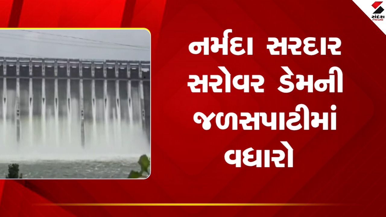 નર્મદાના Sardar Sarovar Damની જળસપાટી વધી: Video જુઓ, નીચાણવાળા વિસ્તારોમાં Alert.
