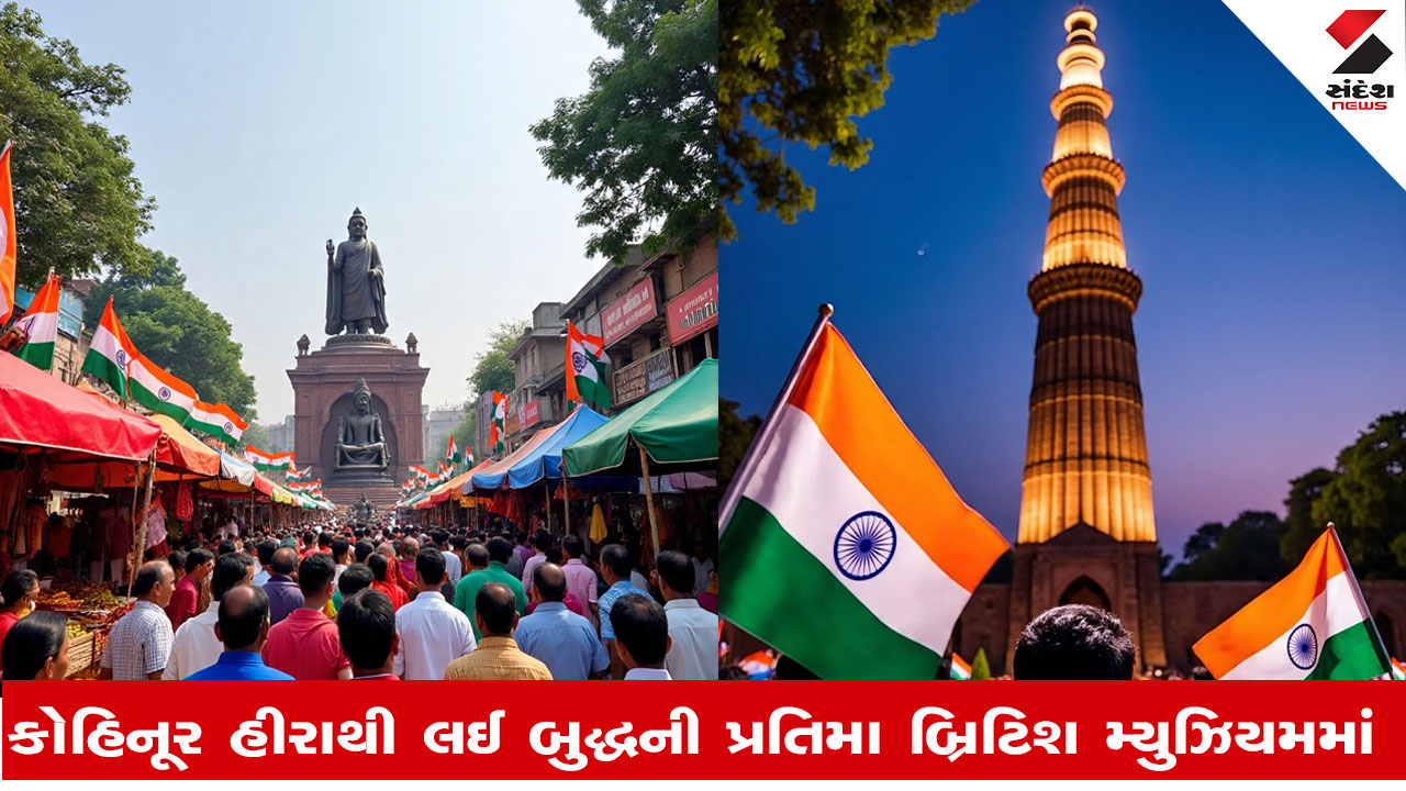 Independence Day 2025: અંગ્રેજોએ ભારતમાંથી લૂંટેલો અમૂલ્ય ખજાનો.