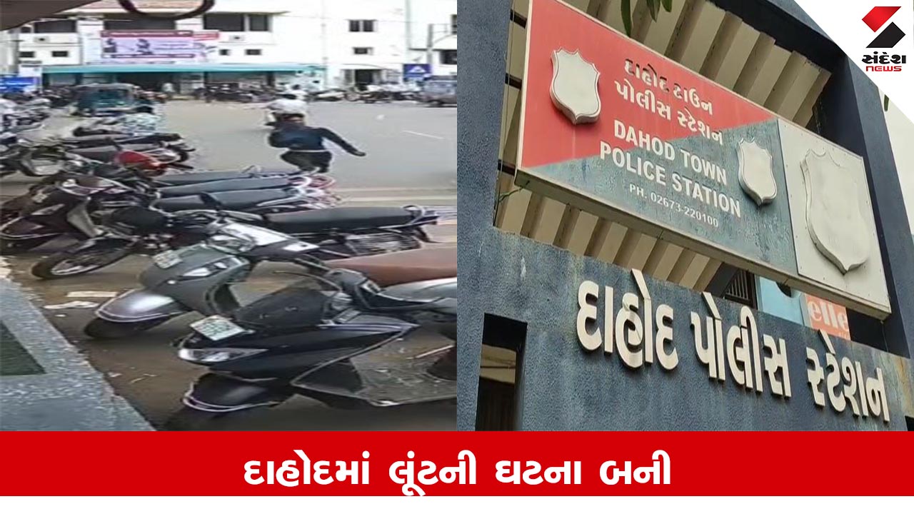 દાહોદ: પાલિકા ચોકમાં ₹1 લાખની લૂંટ, ગઠીયો ફરાર; CCTVમાં ઘટના કેદ.