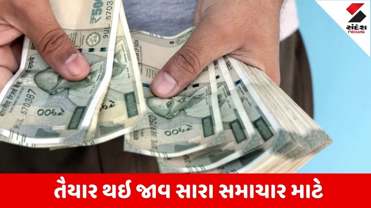 Delhi: 1 કરોડથી વધુ કેન્દ્રીય કર્મચારીઓ અને પેન્શનરો માટે ખુશખબર આવી શકે છે.