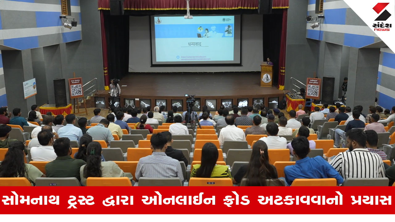 સોમનાથ ટ્રસ્ટનો ઓનલાઈન છેતરપિંડીથી બચાવવા જાગૃતિ કાર્યક્રમ; સાયબર સુરક્ષા અંગે માર્ગદર્શન અપાયું. Verval News.