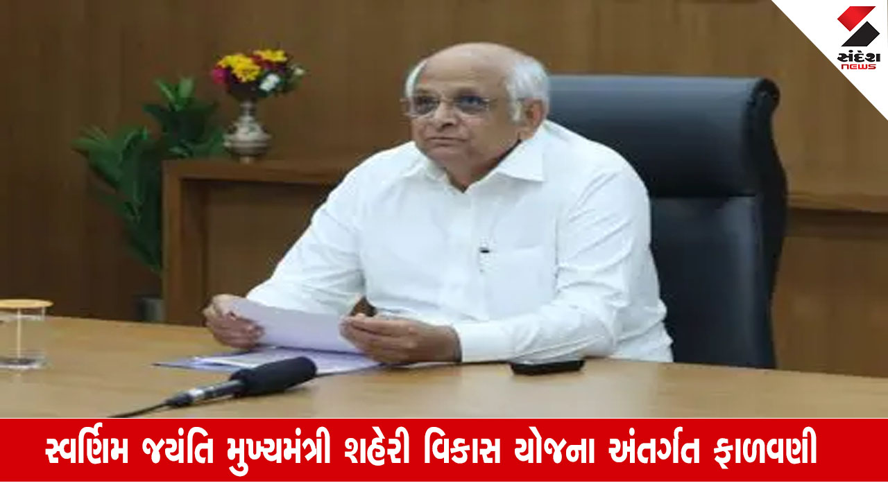 ગુજરાતના મુખ્યમંત્રીએ શહેરી વિકાસ માટે ₹4179 કરોડ મંજૂર કર્યા. Gujarat News: વિકાસ કાર્યોને મળશે વેગ.