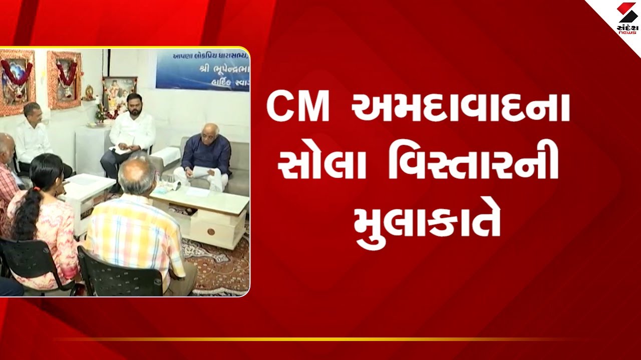 અમદાવાદ ન્યૂઝ: CM ભૂપેન્દ્ર પટેલની સોલા વિસ્તારની મુલાકાત, લોકોના પ્રશ્નો સાંભળ્યા.