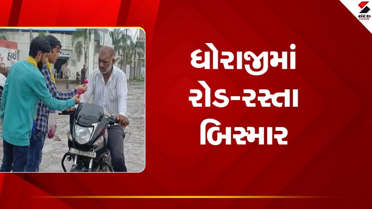 રાજકોટ સમાચાર: ધોરાજીમાં રોડ-રસ્તાની ખરાબ હાલતથી વાહનચાલકો પરેશાન.