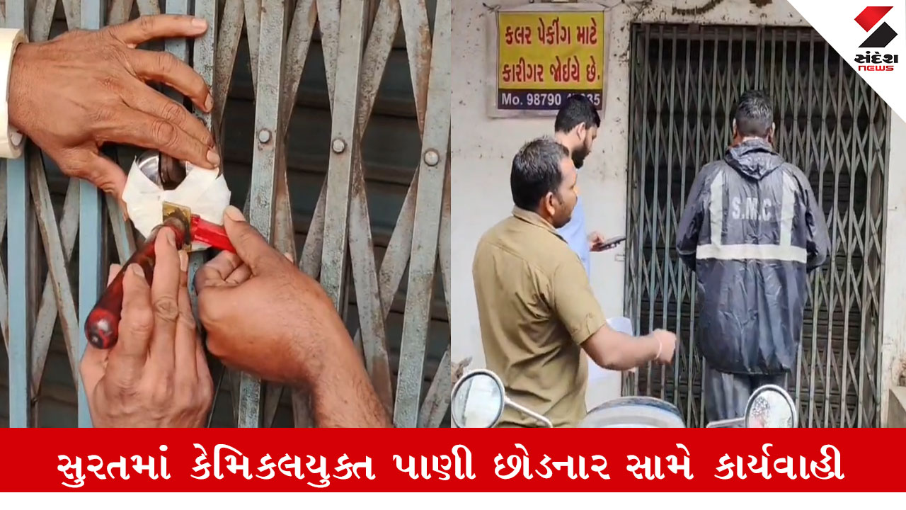 Surat: લિંબાયતમાં કેમિકલયુક્ત પાણી ડ્રેનેજમાં છોડનાર 452 યુનિટ સીલ કરવામાં આવ્યા