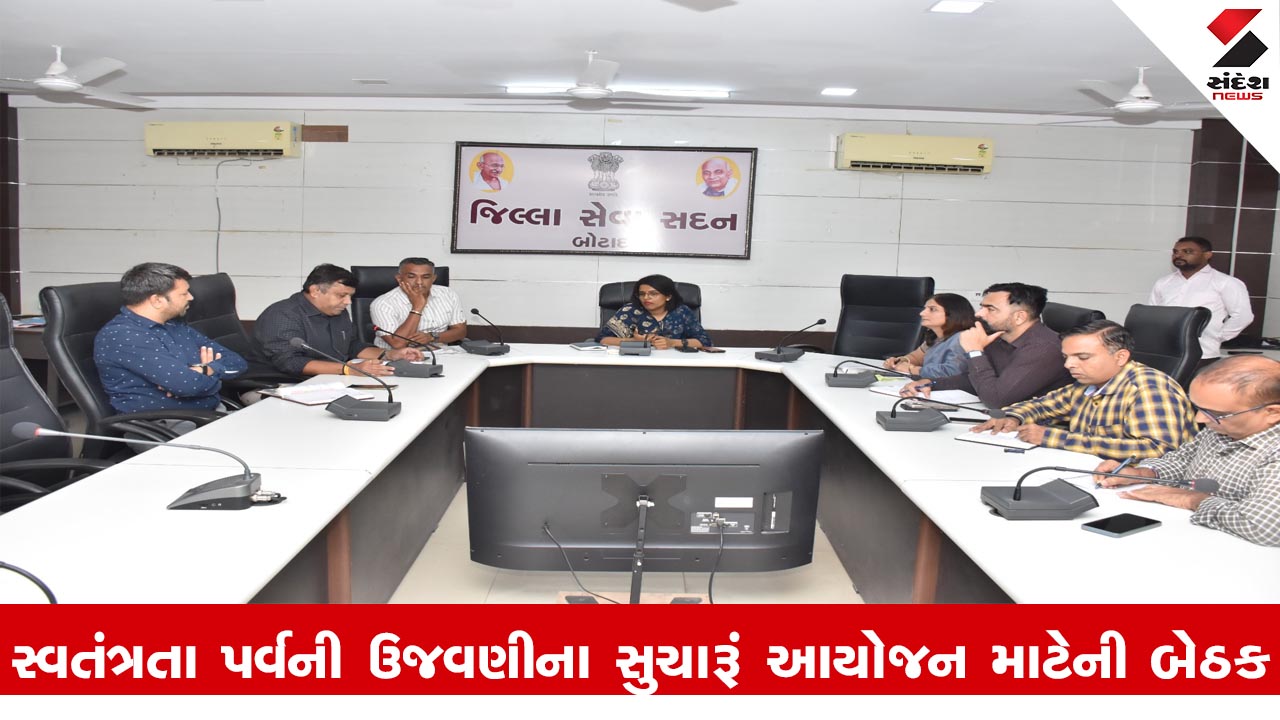 બોટાદ કલેક્ટરના અધ્યક્ષસ્થાને સ્વતંત્રતા પર્વની ઉજવણીના આયોજન માટે બેઠક સંપન્ન.