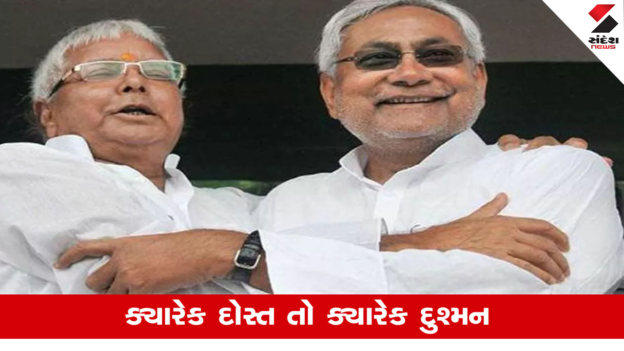 Happy Friendship Day 2025: જય-વીરૂથી લાલુ-નીતિશ સુધીની અનોખી દોસ્તીની રસપ્રદ કહાણી.