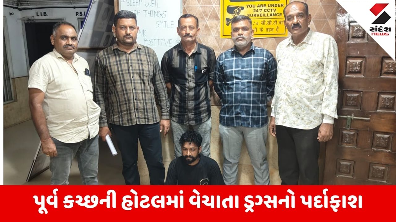 કચ્છ ન્યૂઝ: પૂર્વ કચ્છ SOGએ ડ્રગ્સનો પર્દાફાશ કર્યો, હોટલ સંચાલક ડ્રગ્સ વેચતો હતો.