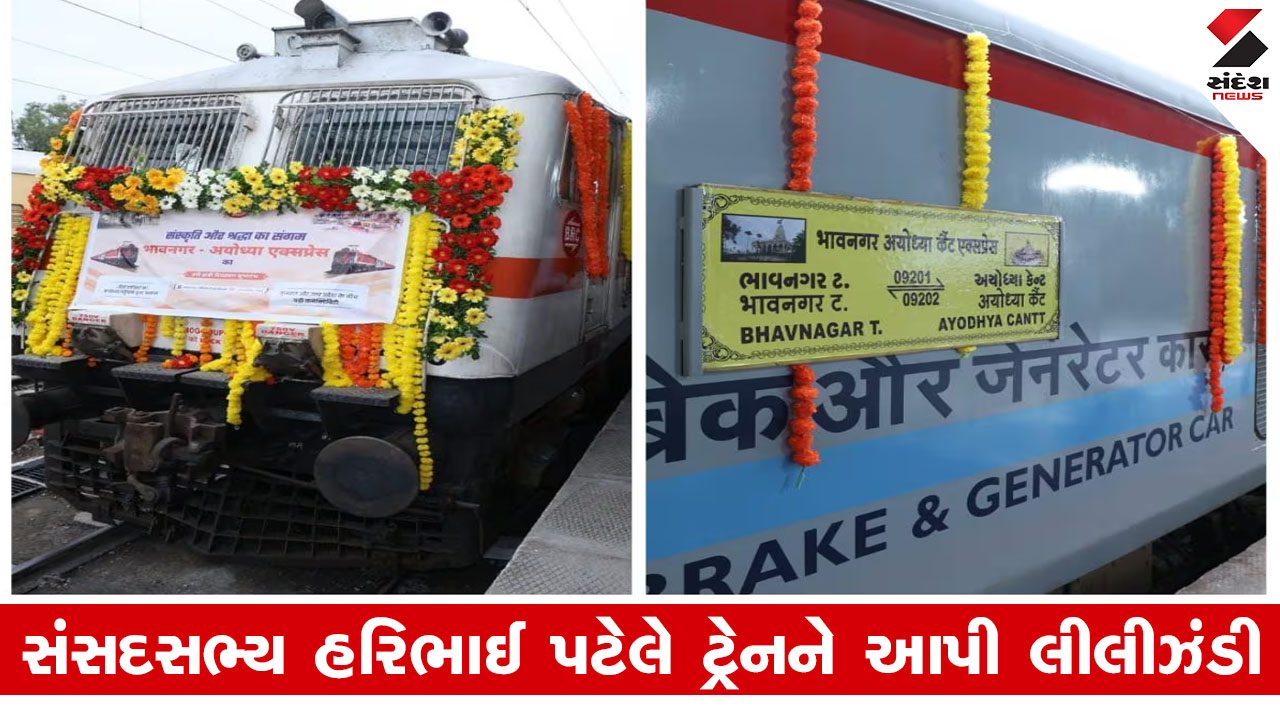 Mehsana News: ભાવનગર-અયોધ્યા ટ્રેનને મહેસાણામાં સ્ટોપેજ મળતા મહેસાણાવાસીઓ માટે ખુશીના સમાચાર.
