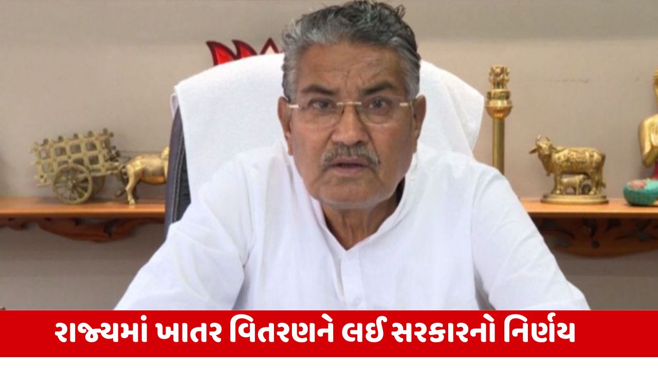 Gujarat: ખાતર સંગ્રહખોરી અને કાળાબજારી રોકવા Control Room શરૂ, કૃષિ મંત્રીની જરૂર મુજબ ખાતર ખરીદવા અપીલ.