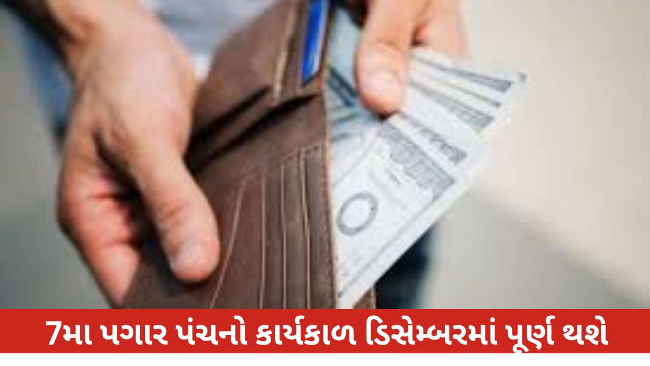 8મા પગાર પંચ અંગે ટૂંક સમયમાં સારા સમાચાર મળી શકે છે, જાણો પુરી વિગત. Business News.