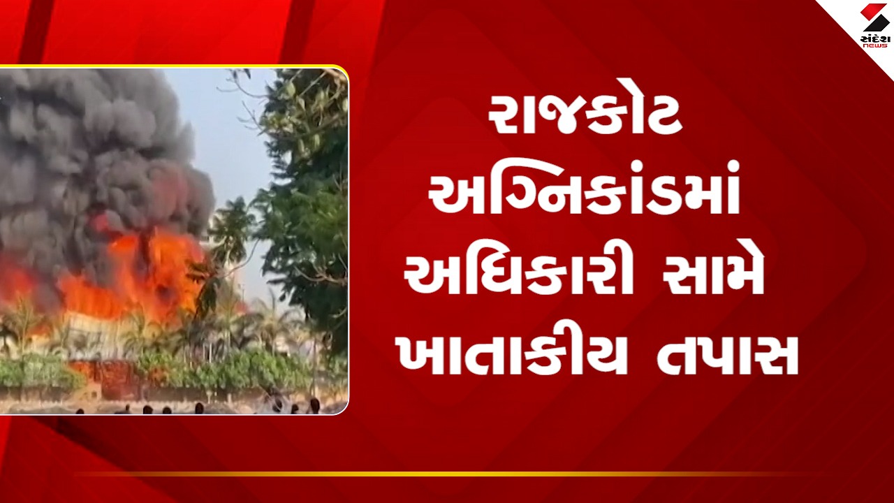 રાજકોટ અગ્નિકાંડ: અધિકારી સામે ખાતાકીય તપાસના આદેશ, જુઓ Video જેમાં વધુ માહિતી ઉપલબ્ધ છે.